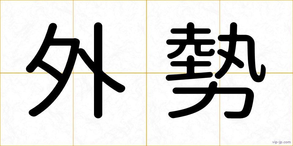 外勢の画像