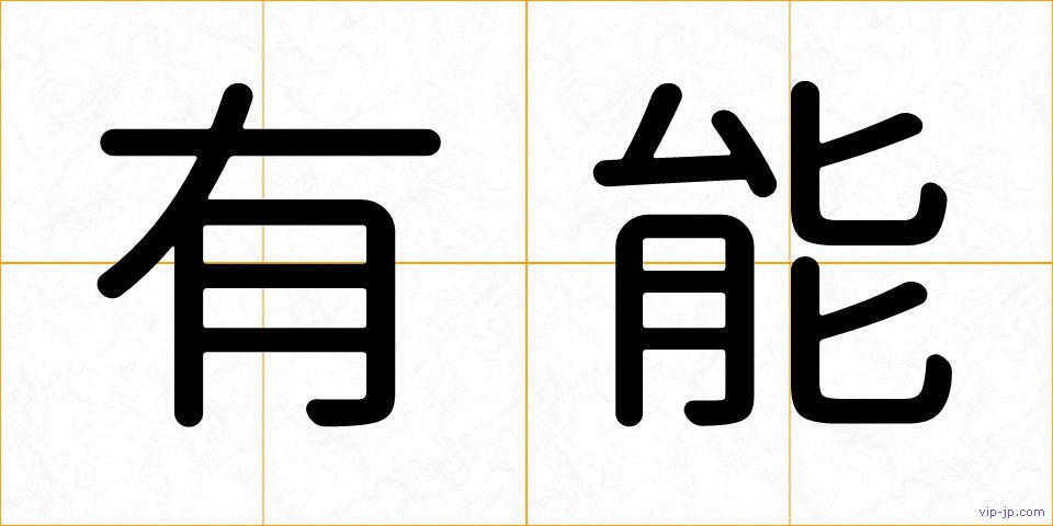 有能の画像