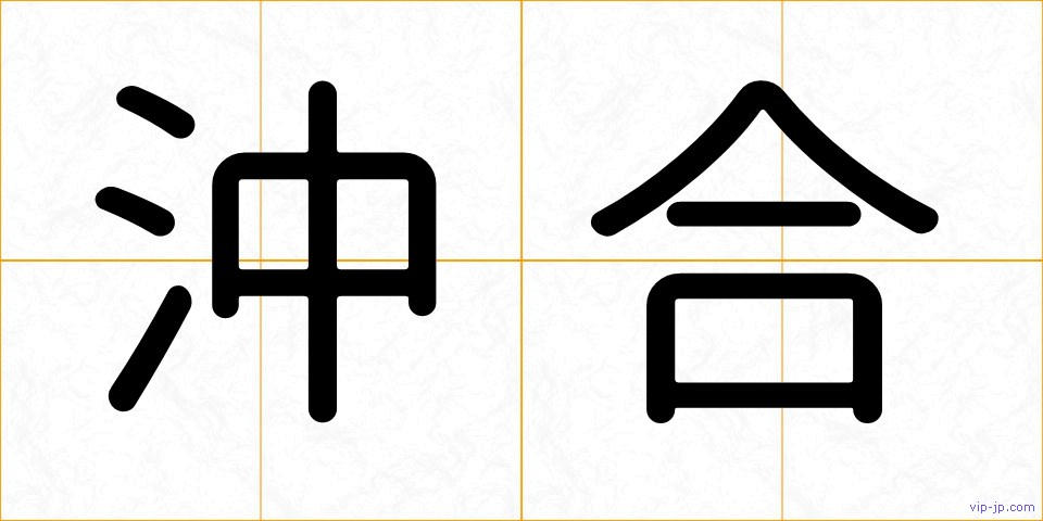 沖合の画像