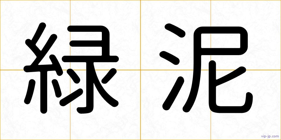 緑泥の画像