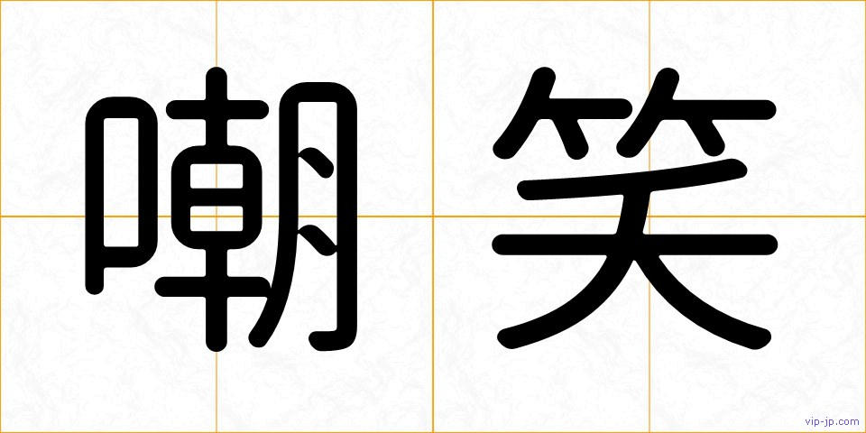 嘲笑の画像