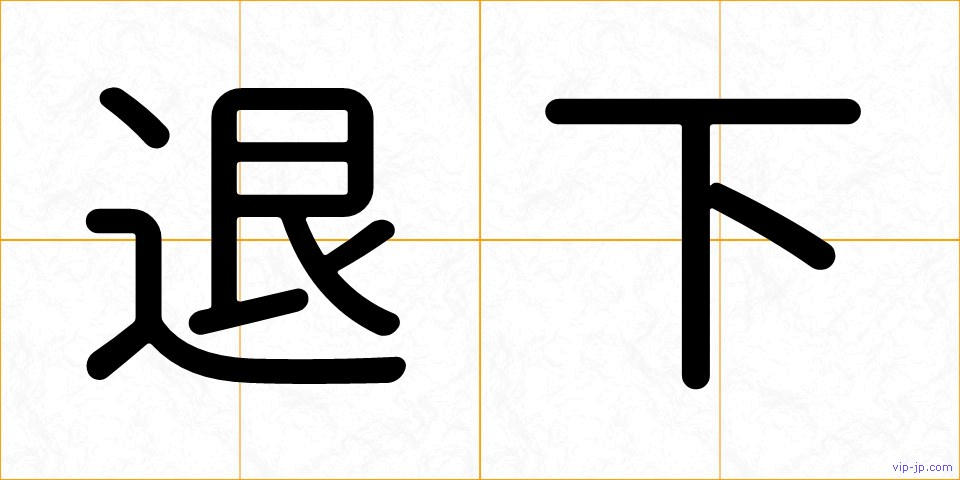 退下の画像