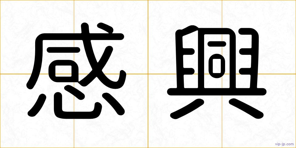 感興の画像