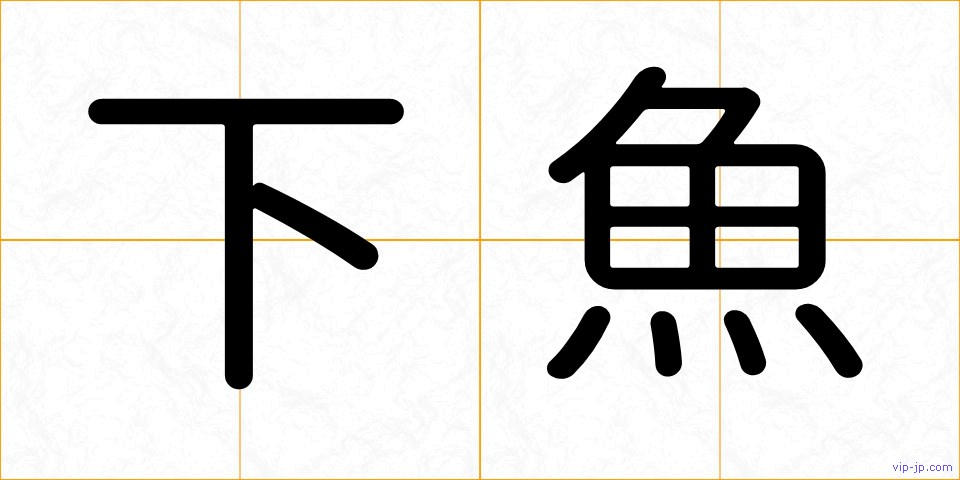 下魚の画像