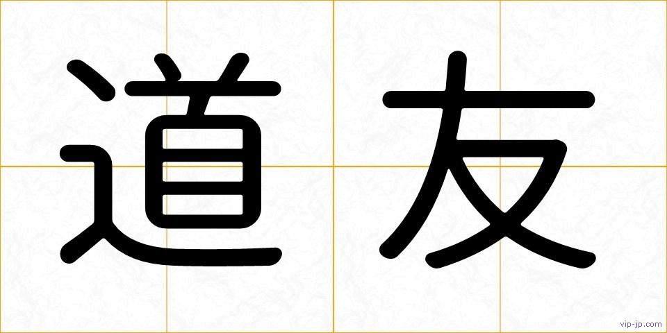 道友の画像