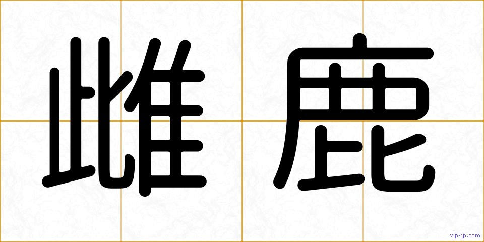 雌鹿の画像