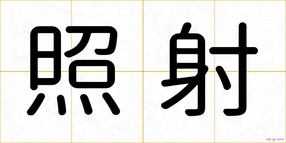 照射の画像