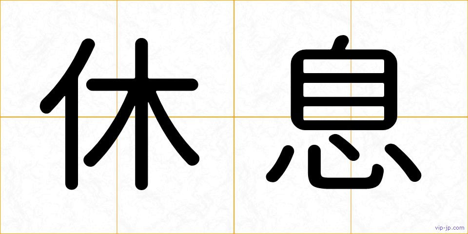 休息の画像