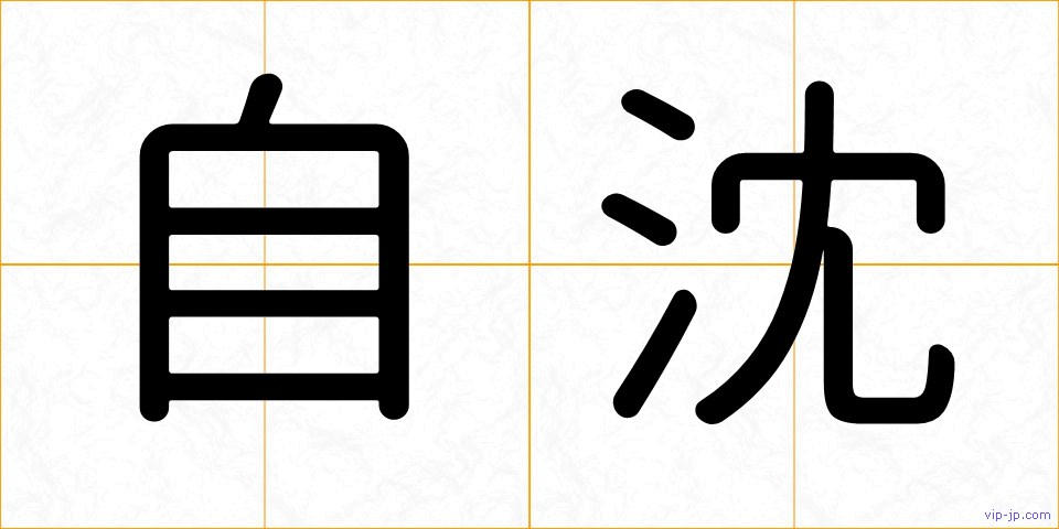 自沈の画像