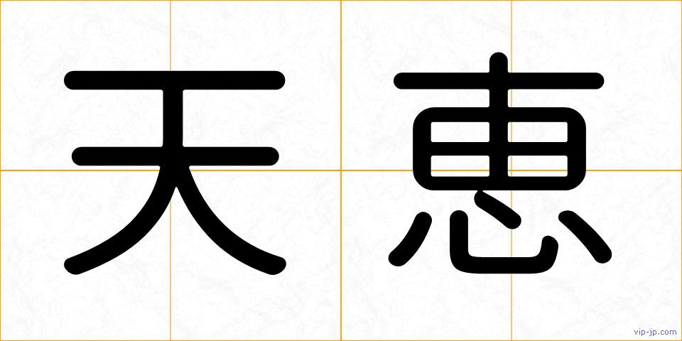 天恵の画像