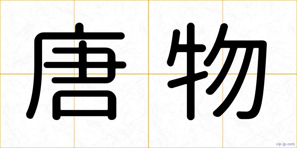 唐物の画像