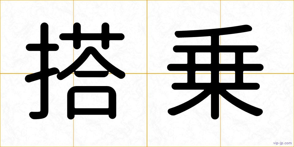 搭乗の画像