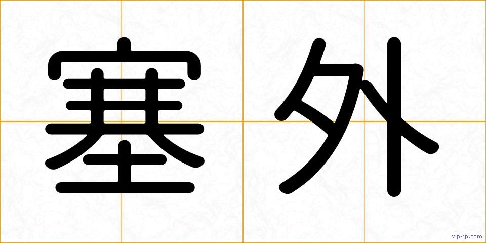 塞外の画像