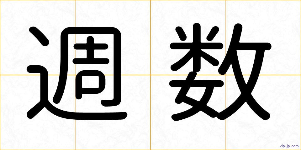 週数の画像
