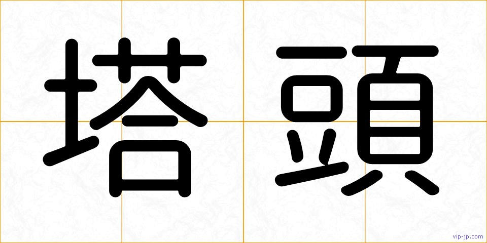 塔頭の画像