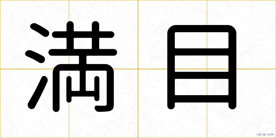 満目の画像