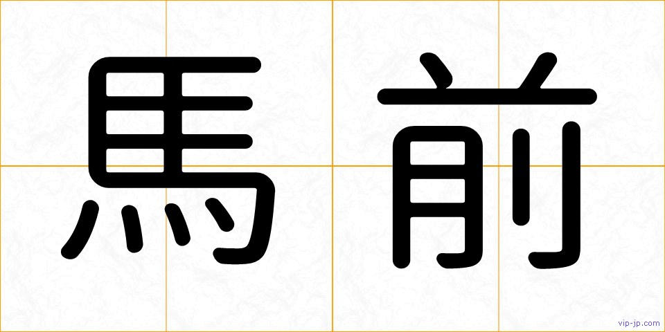 馬前の画像
