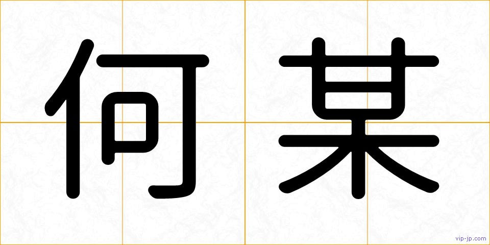 何某の画像