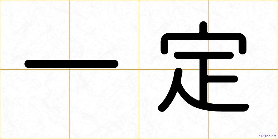 一定の画像