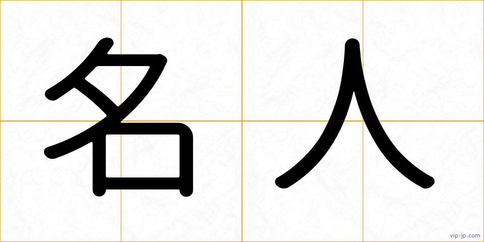 名人の画像