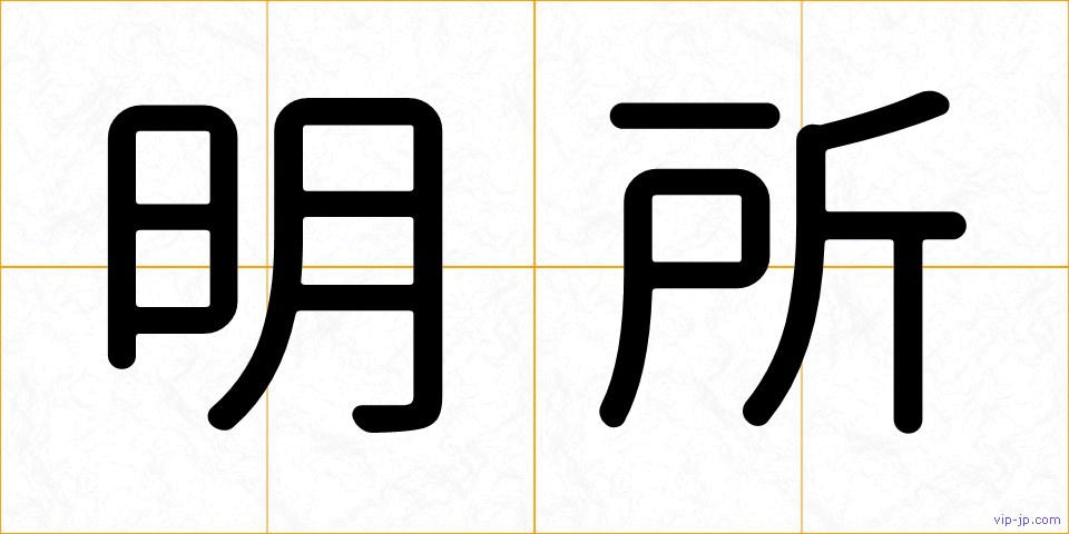 明所の画像