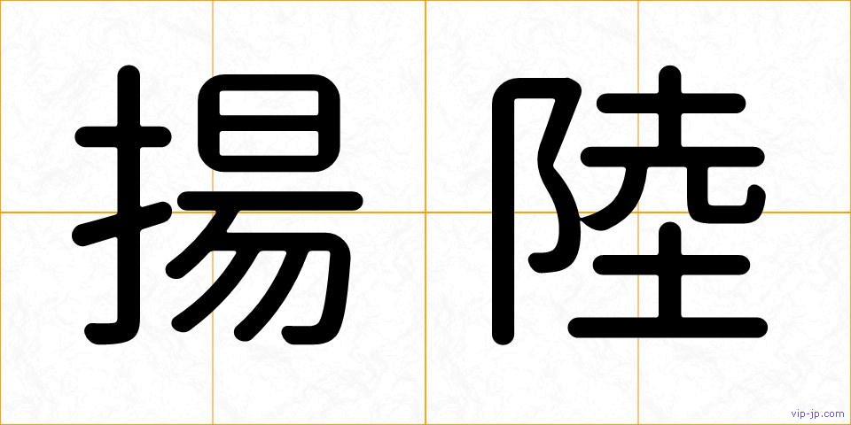 揚陸の画像