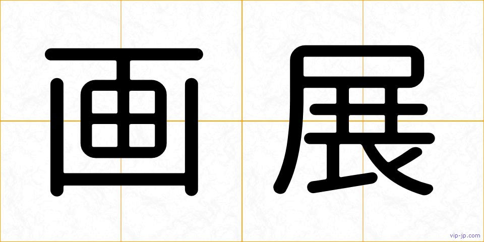 画展の画像