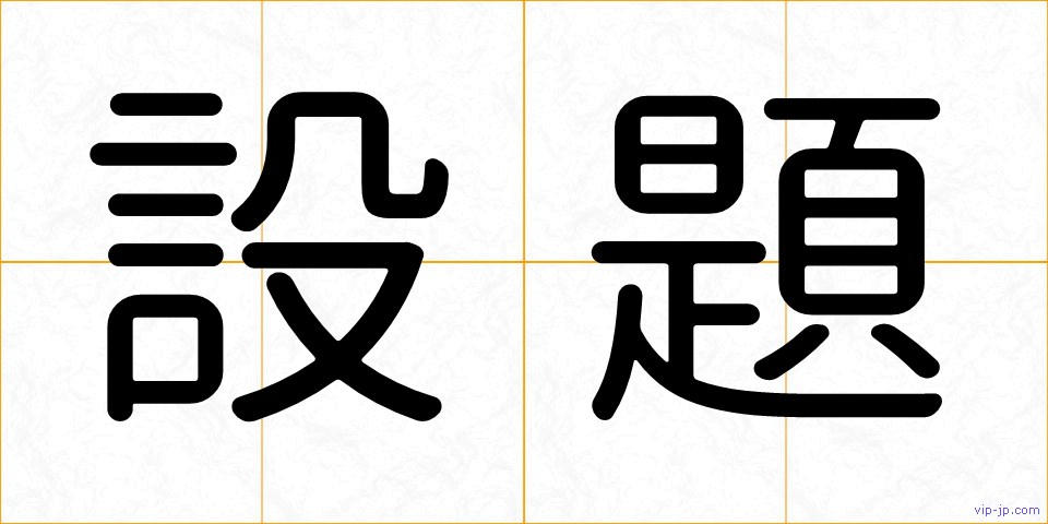 設題の画像