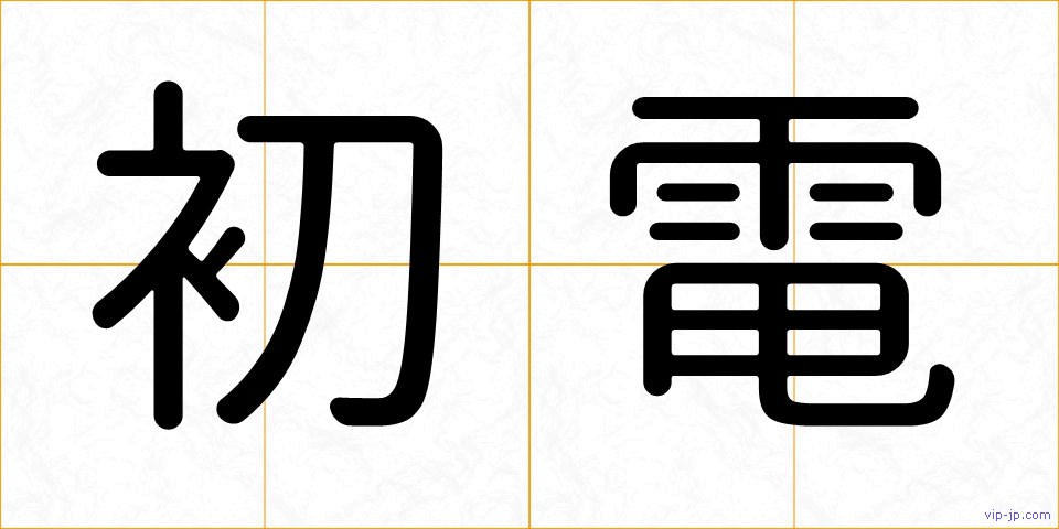 初電の画像