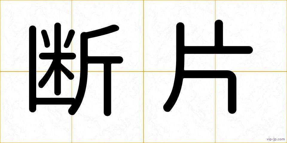 断片の画像