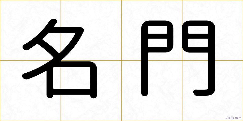 名門の画像
