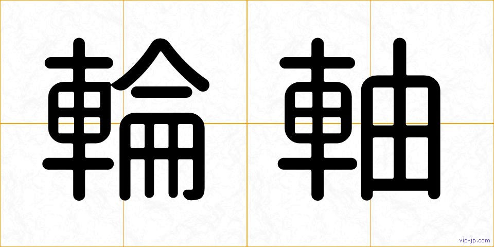 輪軸の画像