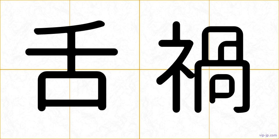 舌禍の画像