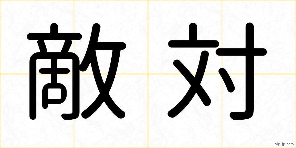 敵対の画像