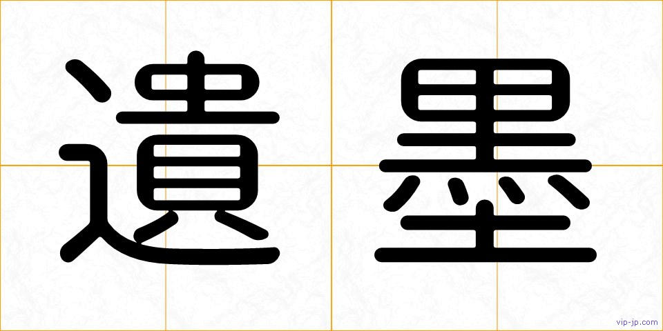 遺墨の画像