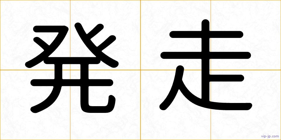 発走の画像