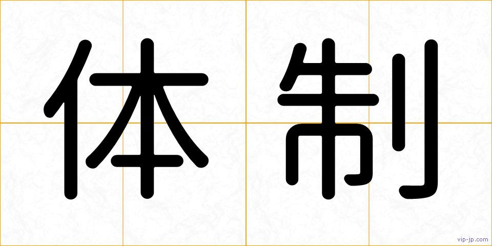 体制の画像