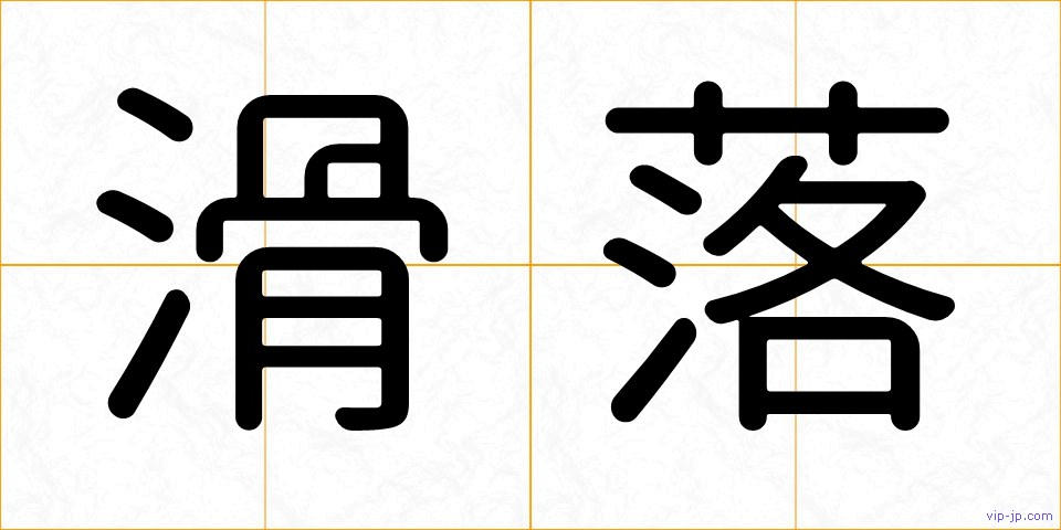滑落の画像