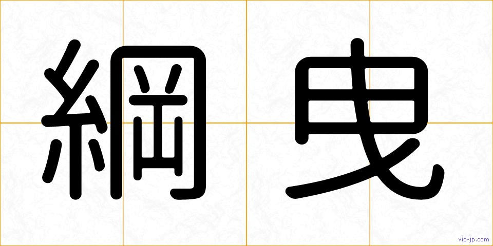 綱曳の画像