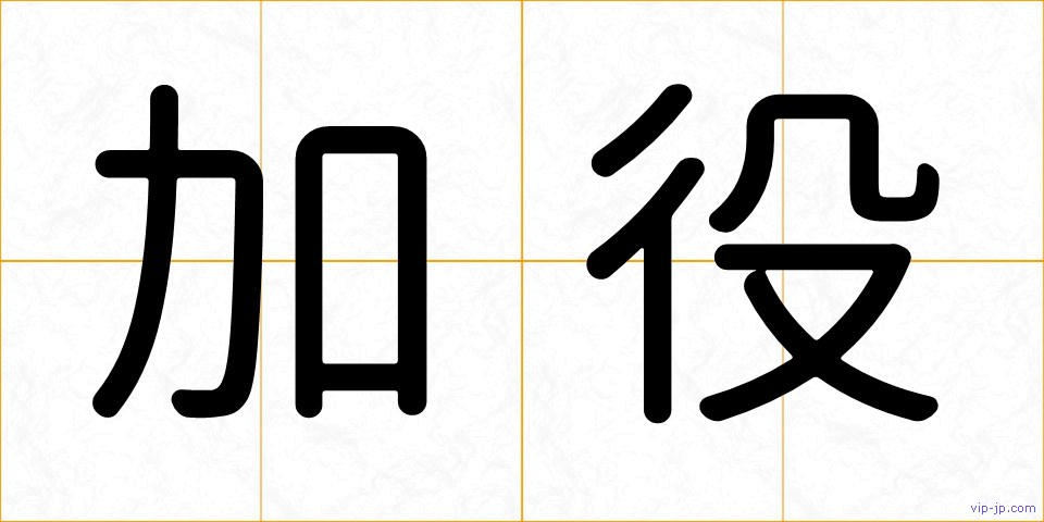 加役の画像