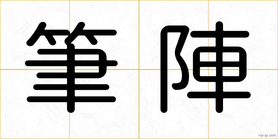 筆陣の画像