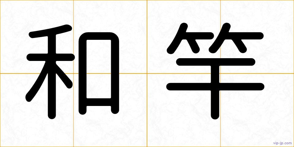 和竿の画像