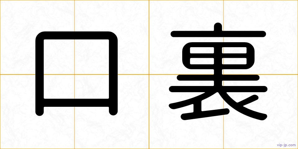 口裏の画像