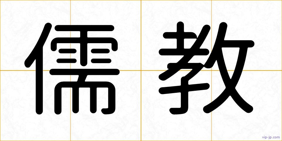 儒教の画像