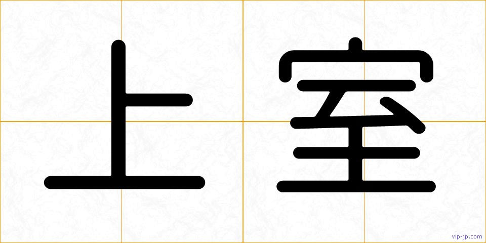 上室の画像