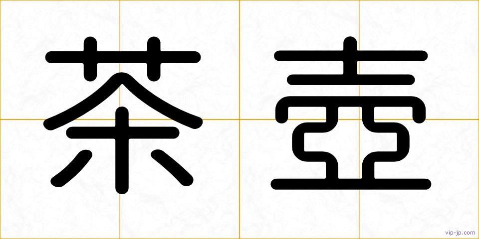 茶壺の画像