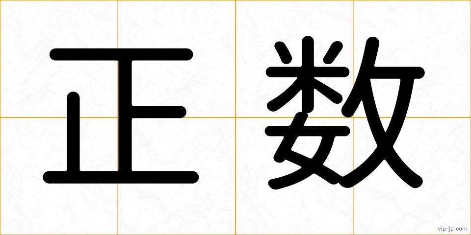 正数の画像