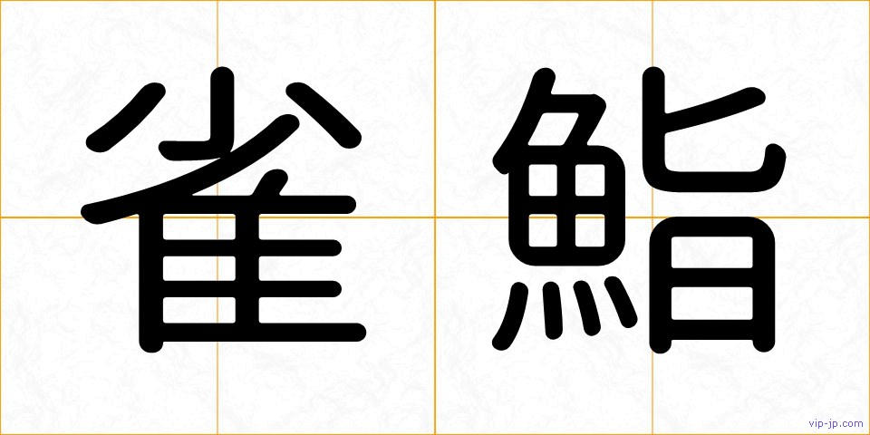 雀鮨の画像