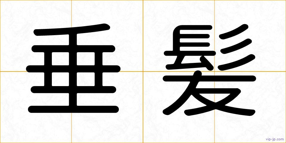 垂髪の画像