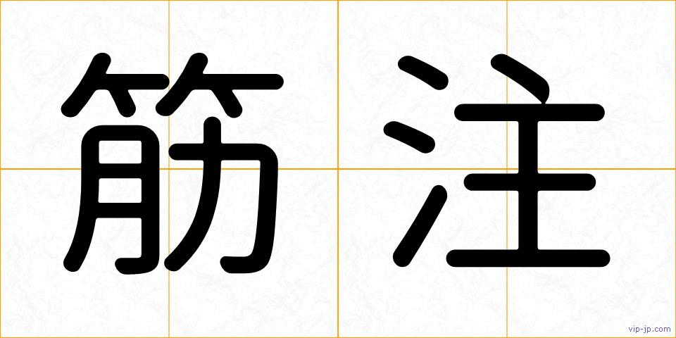 筋注の画像